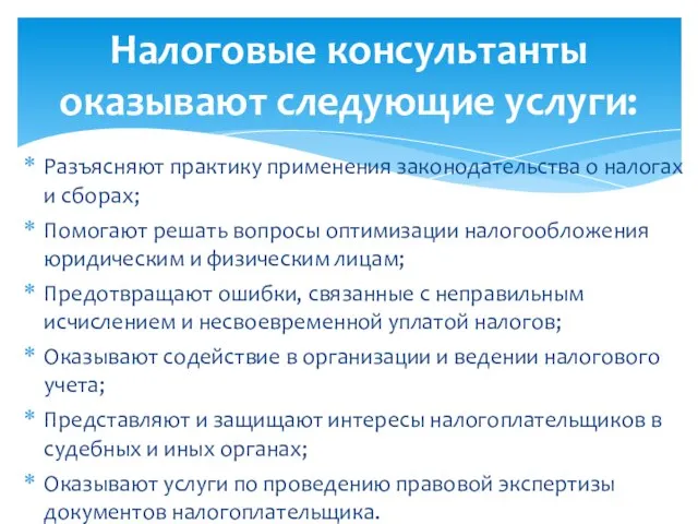 Разъясняют практику применения законодательства о налогах и сборах; Помогают решать вопросы оптимизации