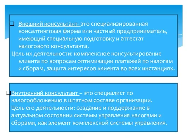 Внутренний консультант – это специалист по налогообложению в штатном составе организации. Цель