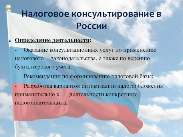 Определение деятельности: - Оказание консультационных услуг по применению налогового законодательства, а также