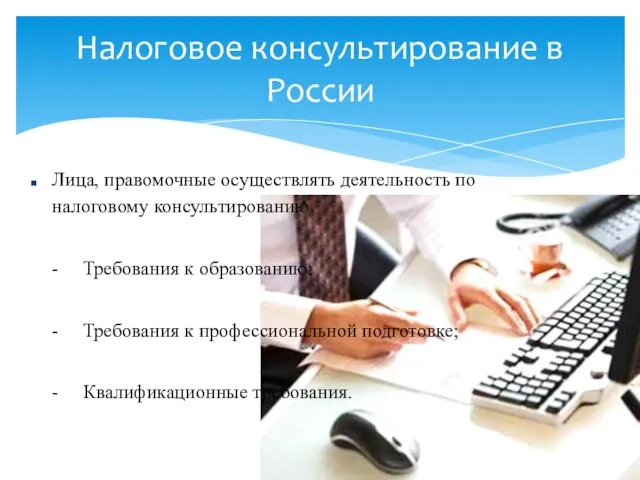 Налоговое консультирование в России Лица, правомочные осуществлять деятельность по налоговому консультированию -