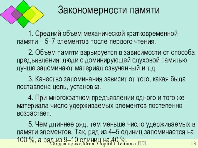 Общая психология. Copiriht Теплова Л.И. Закономерности памяти 1. Средний объем механической кратковременной