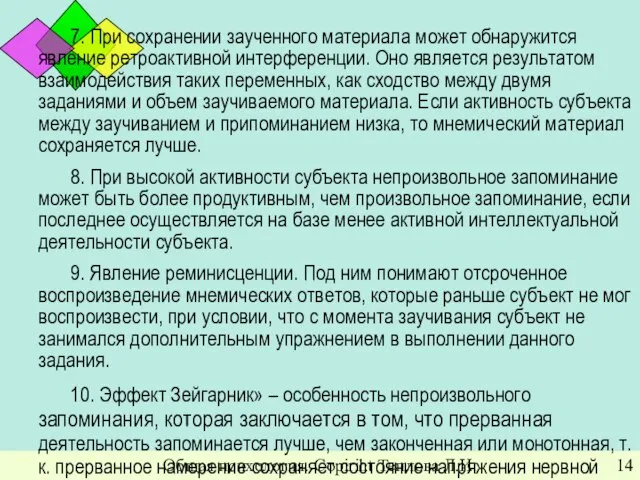 Общая психология. Copiriht Теплова Л.И. 7. При сохранении заученного материала может обнаружится