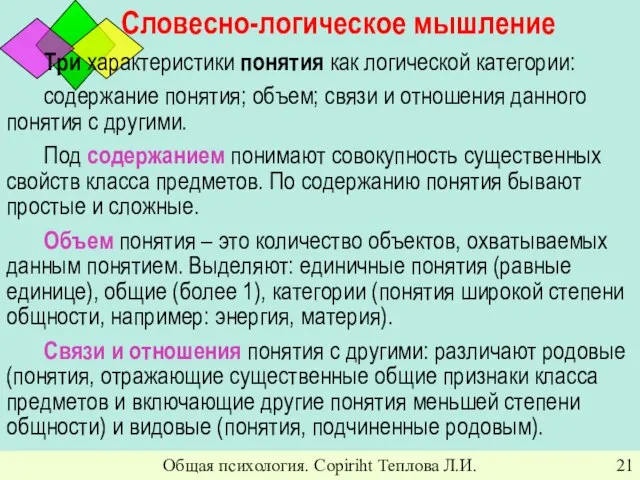 Общая психология. Copiriht Теплова Л.И. Словесно-логическое мышление Три характеристики понятия как логической