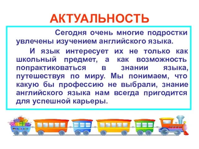 АКТУАЛЬНОСТЬ Сегодня очень многие подростки увлечены изучением английского языка. И язык интересует