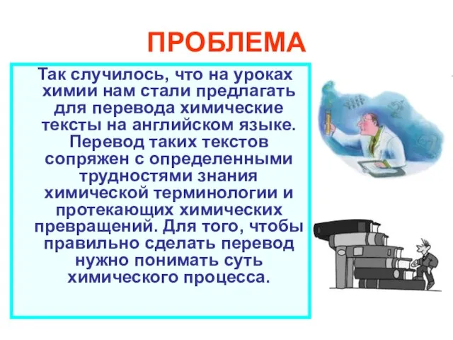 ПРОБЛЕМА Так случилось, что на уроках химии нам стали предлагать для перевода