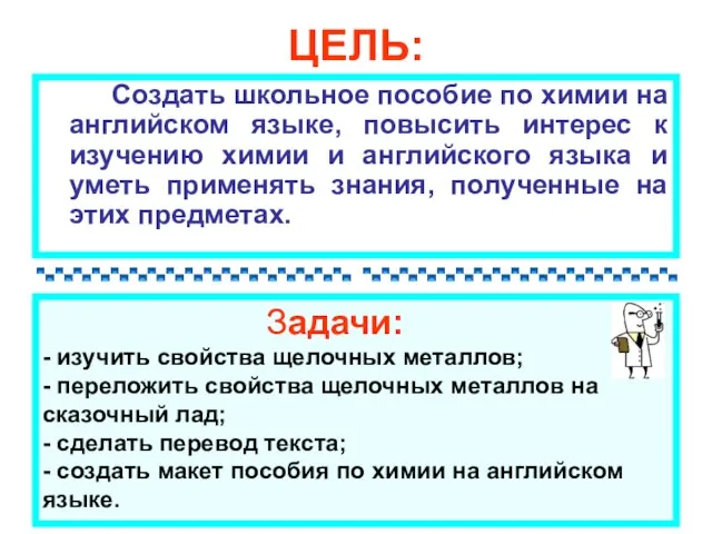 ЦЕЛЬ: Создать школьное пособие по химии на английском языке, повысить интерес к