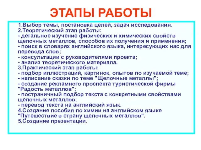 ЭТАПЫ РАБОТЫ 1.Выбор темы, постановка целей, задач исследования. 2.Теоретический этап работы: -