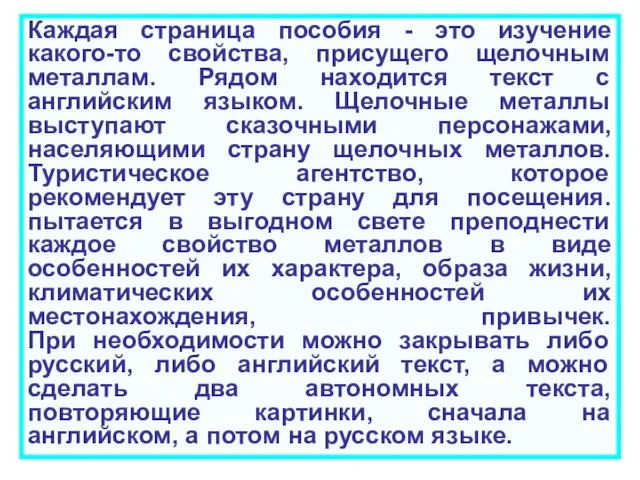 Каждая страница пособия - это изучение какого-то свойства, присущего щелочным металлам. Рядом