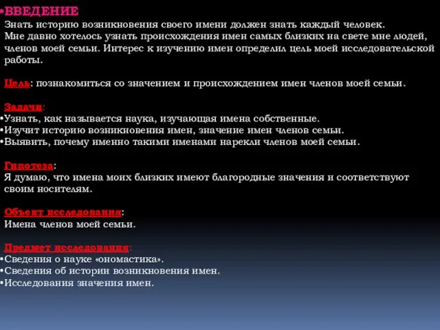 ВВЕДЕНИЕ Знать историю возникновения своего имени должен знать каждый человек. Мне давно