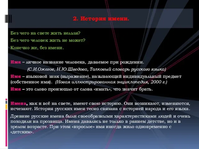 2. История имени. Без чего на свете жить нельзя? Без чего человек