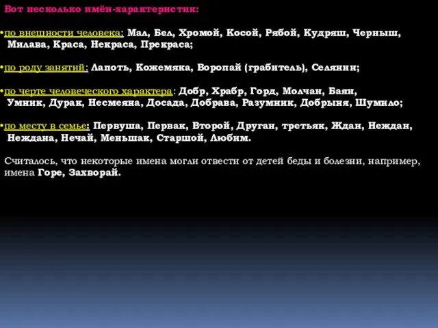 Вот несколько имён-характеристик: по внешности человека: Мал, Бел, Хромой, Косой, Рябой, Кудряш,