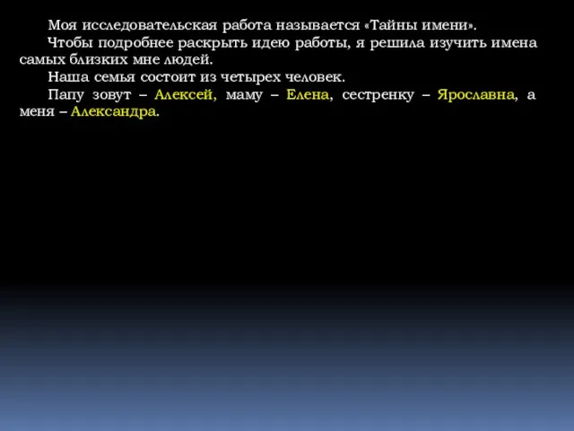 Моя исследовательская работа называется «Тайны имени». Чтобы подробнее раскрыть идею работы, я