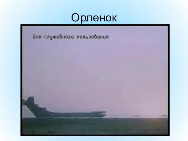 Орленок