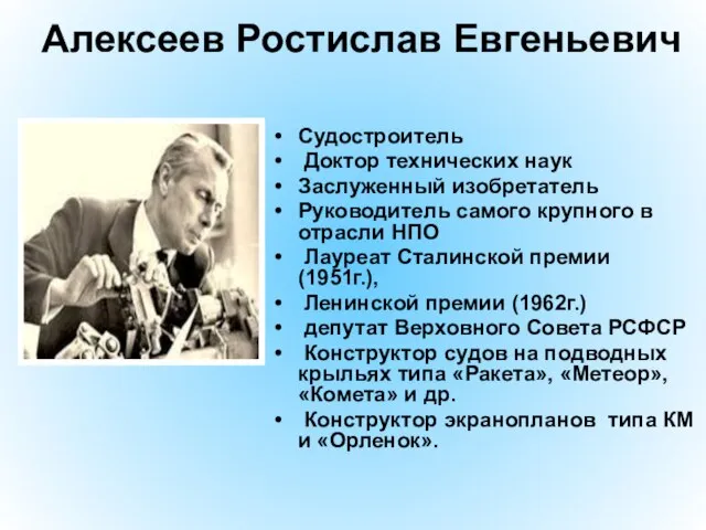 Алексеев Ростислав Евгеньевич Судостроитель Доктор технических наук Заслуженный изобретатель Руководитель самого крупного