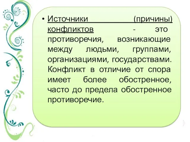 Источники (причины) конфликтов - это противоречия, возникающие между людьми, группами, организациями, государствами.