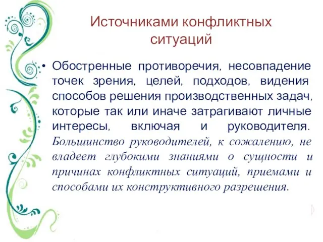 Источниками конфликтных ситуаций Обостренные противоречия, несовпадение точек зрения, целей, подходов, видения способов