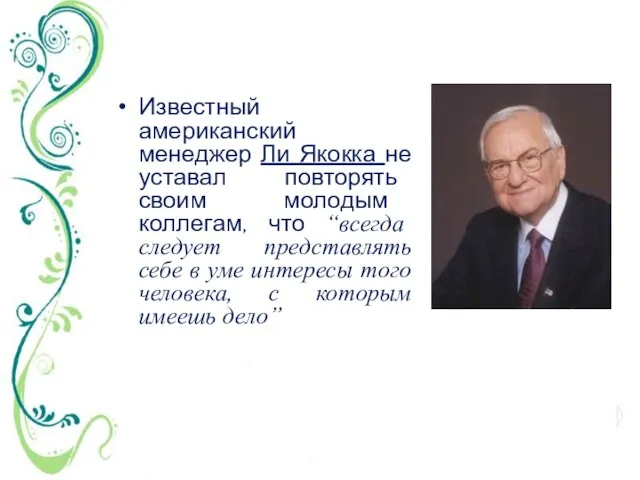 Известный американский менеджер Ли Якокка не уставал повторять своим молодым коллегам, что