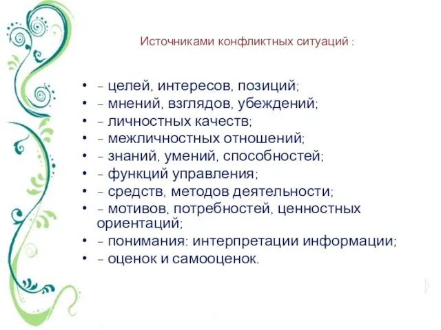 Источниками конфликтных ситуаций : - целей, интересов, позиций; - мнений, взглядов, убеждений;