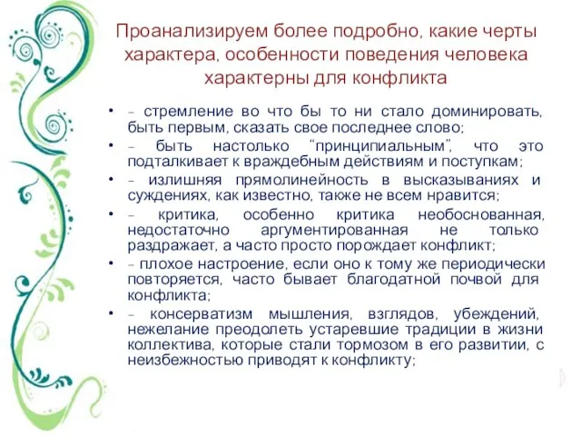 Проанализируем более подробно, какие черты характера, особенности поведения человека характерны для конфликта