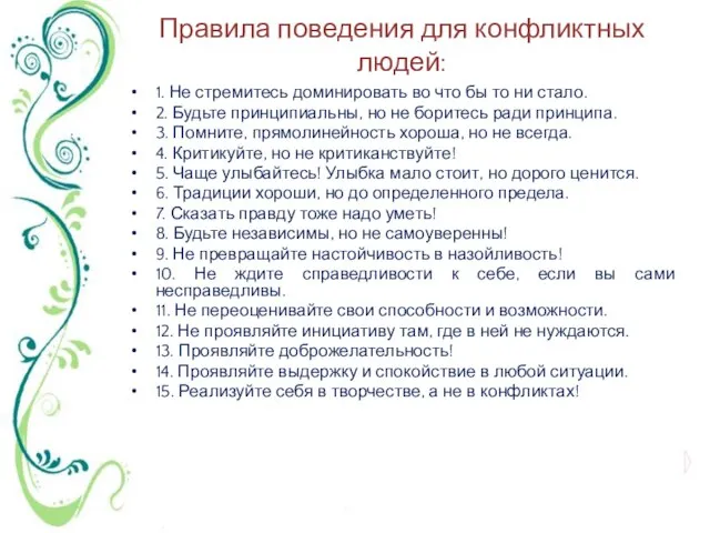 Правила поведения для конфликтных людей: 1. Не стремитесь доминировать во что бы