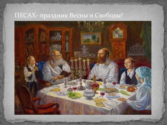 ПЕСАХ- праздник Весны и Свободы!