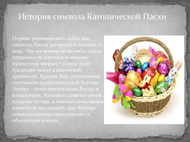 История символа Католической Пасхи Первые упоминания о зайце как символе Пасхи датируются