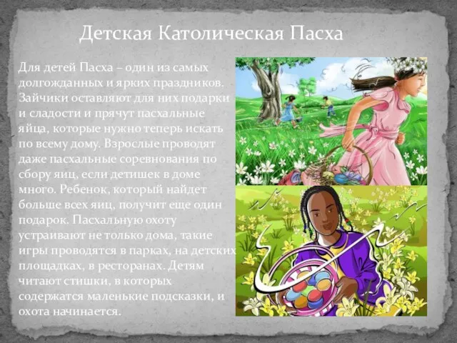 Детская Католическая Пасха Для детей Пасха – один из самых долгожданных и