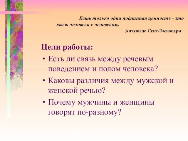 Есть только одна подлинная ценность - это связь человека с человеком. Антуан