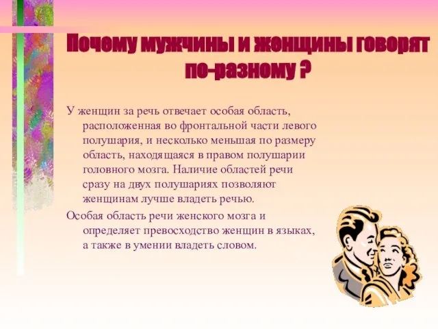 Почему мужчины и женщины говорят по-разному ? У женщин за речь отвечает