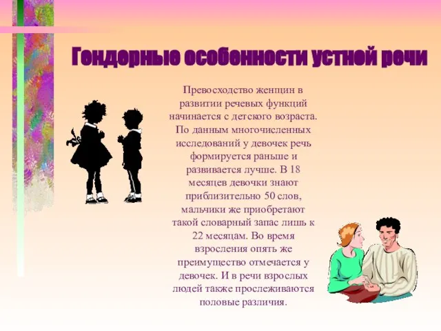 Гендерные особенности устной речи Превосходство женщин в развитии речевых функций начинается с