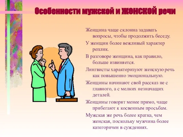 Особенности мужской и женской речи Женщина чаще склонна задавать вопросы, чтобы продолжить