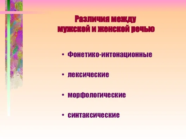 Различия между мужской и женской речью Фонетико-интонационные лексические морфологические синтаксические