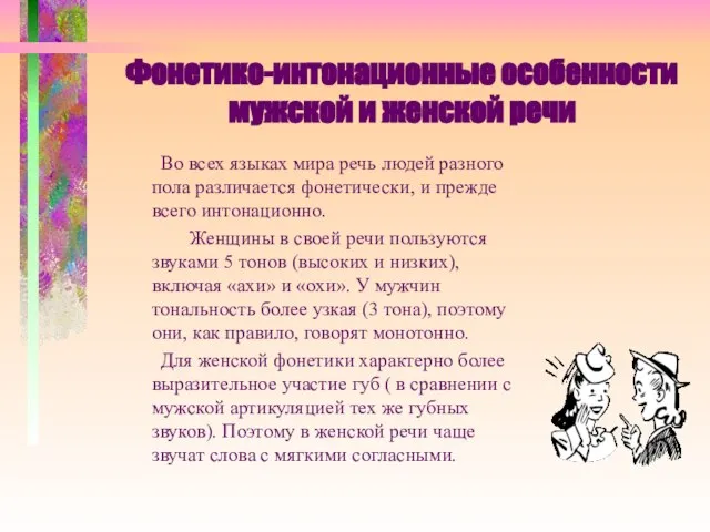 Фонетико-интонационные особенности мужской и женской речи Во всех языках мира речь людей