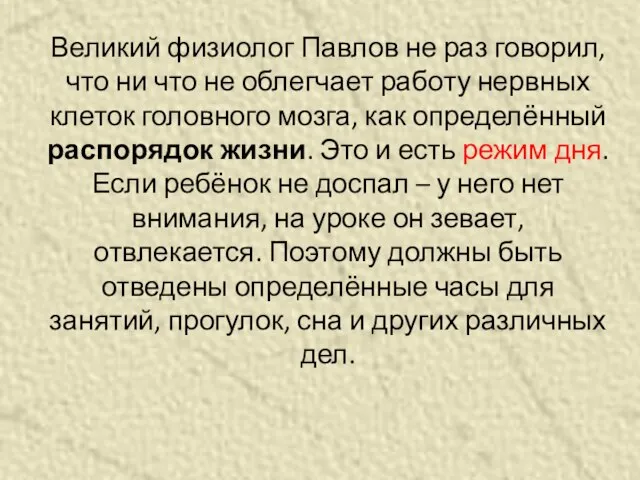 Великий физиолог Павлов не раз говорил, что ни что не облегчает работу