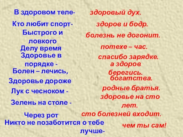 В здоровом теле- здоровый дух. Болен – лечись, Здоровье дороже Лук с