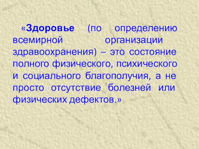 «Здоровье (по определению всемирной организации здравоохранения) – это состояние полного физического, психического