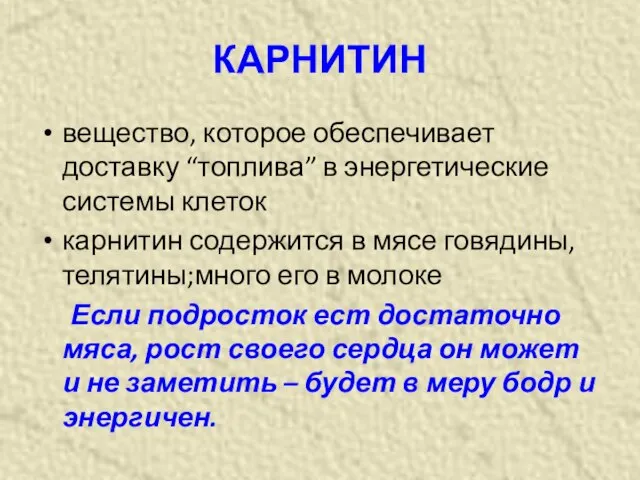 КАРНИТИН вещество, которое обеспечивает доставку “топлива” в энергетические системы клеток карнитин содержится