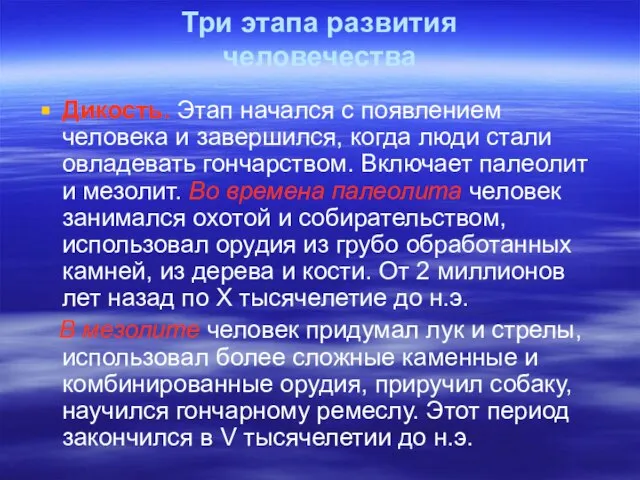 Три этапа развития человечества Дикость. Этап начался с появлением человека и завершился,