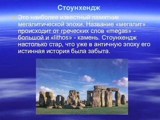 Стоунхендж Это наиболее известный памятник мегалитической эпохи. Название «мегалит» происходит от греческих