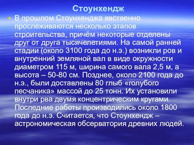 В прошлом Стоунхенджа явственно прослеживаются несколько этапов строительства, причём некоторые отделены друг