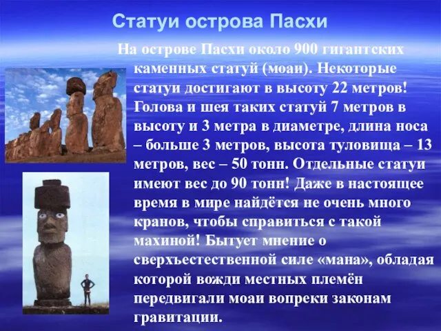 Статуи острова Пасхи На острове Пасхи около 900 гигантских каменных статуй (моаи).