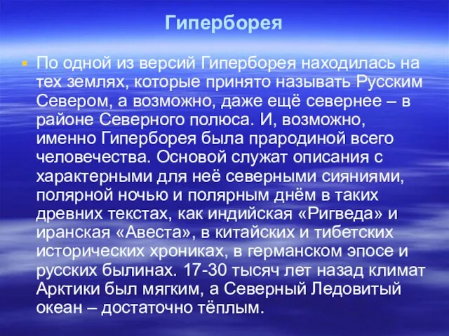 Гиперборея По одной из версий Гиперборея находилась на тех землях, которые принято