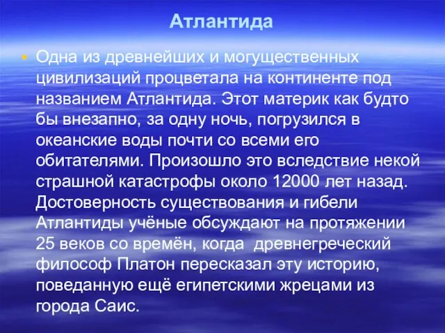 Атлантида Одна из древнейших и могущественных цивилизаций процветала на континенте под названием