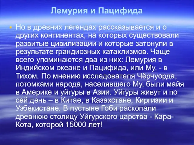 Лемурия и Пацифида Но в древних легендах рассказывается и о других континентах,