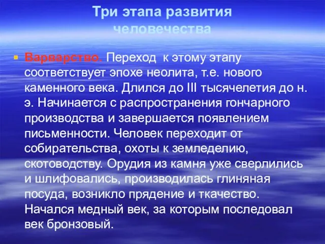 Три этапа развития человечества Варварство. Переход к этому этапу соответствует эпохе неолита,