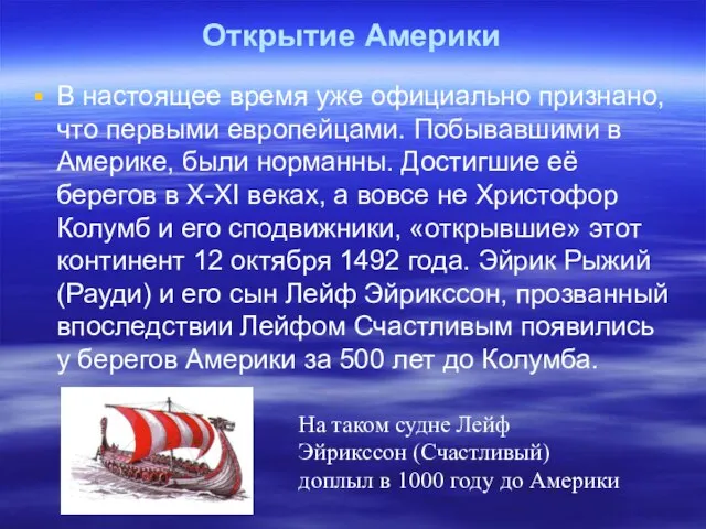 Открытие Америки В настоящее время уже официально признано, что первыми европейцами. Побывавшими