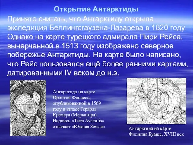 Открытие Антарктиды Антарктида на карте Оронтия Финаеса, опубликованной в 1569 году в