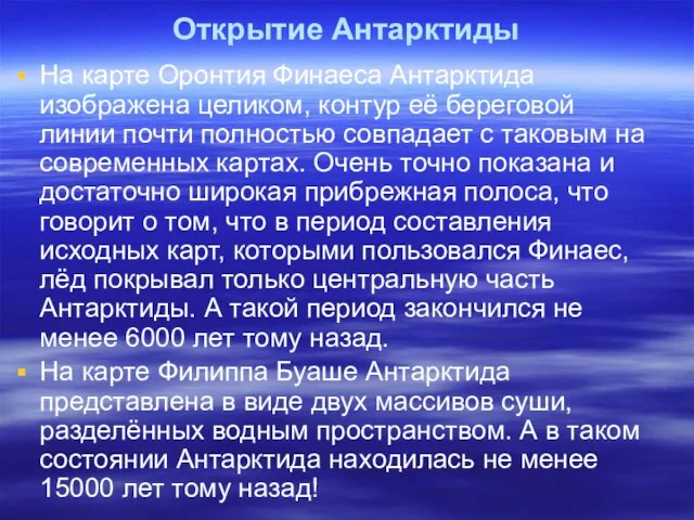 На карте Оронтия Финаеса Антарктида изображена целиком, контур её береговой линии почти