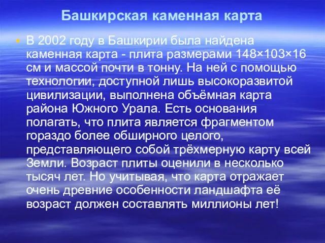 Башкирская каменная карта В 2002 году в Башкирии была найдена каменная карта