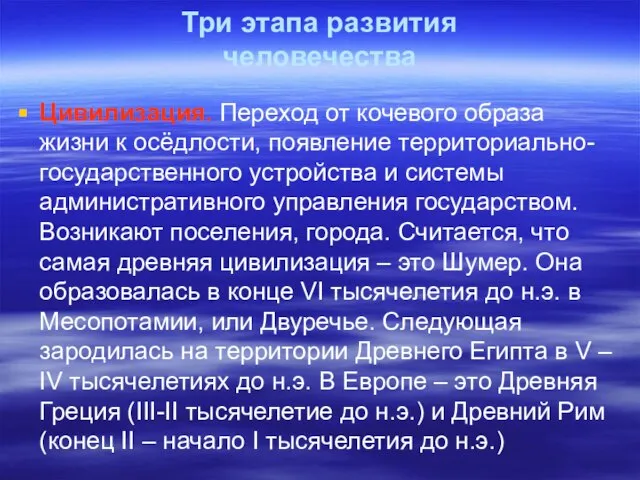 Три этапа развития человечества Цивилизация. Переход от кочевого образа жизни к осёдлости,